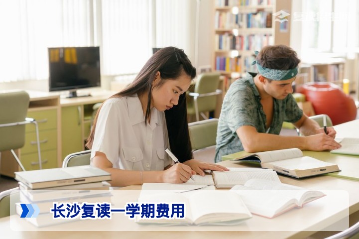 2026年长沙复读一学期费用详解：学费、生活费及省钱攻略