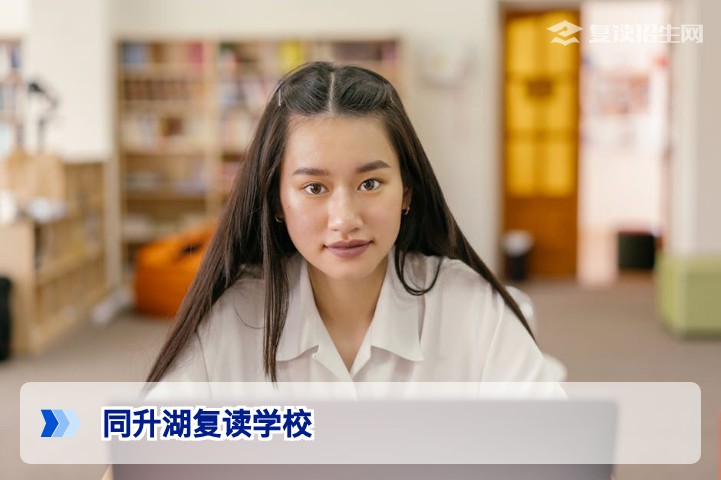 2026年同升湖复读学校深度解析：提分真相、收费明细与择校避坑指南