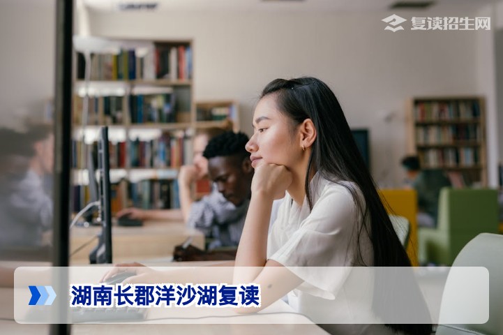 湖南长郡洋沙湖复读2026年深度解析：办学特色、提分数据与招生政策