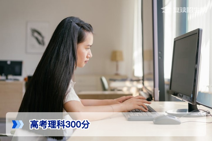 高考理科300分能上什么学校？2026届复读择校与升学指南