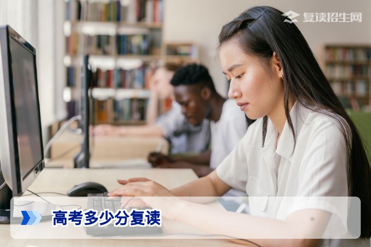 高考多少分适合复读？2026届复读生分数段分析与提分策略