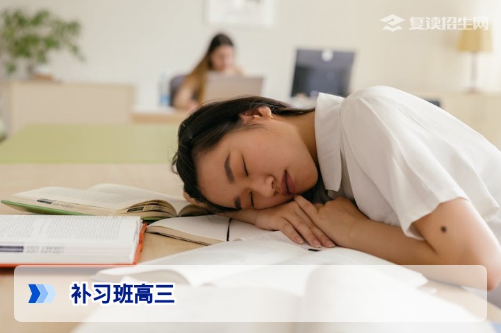 2026年高三补习班怎么选？复读招生网专家揭秘提分关键与避坑指南