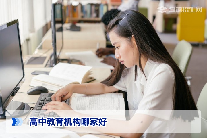 2026年高中教育机构哪家好？高三复读择校指南与避坑建议