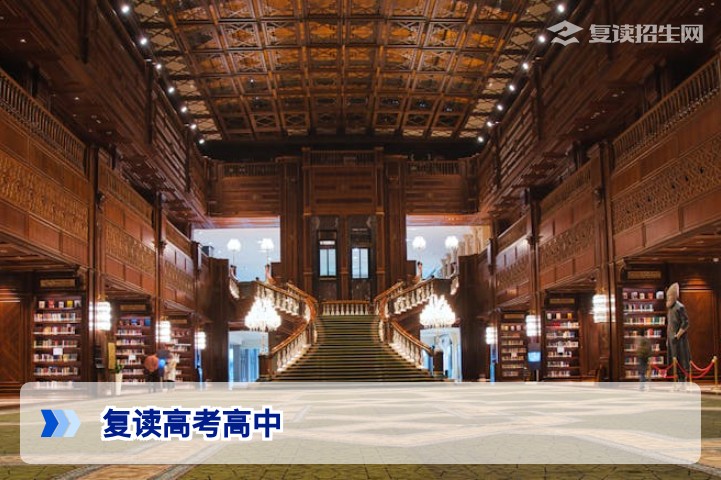 复读高考高中全指南：2026届复读生如何选择高中复读班与规划路径