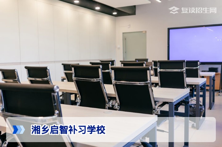 湘乡启智补习学校深度解析：2026年高考复读班教学特色与提分策略