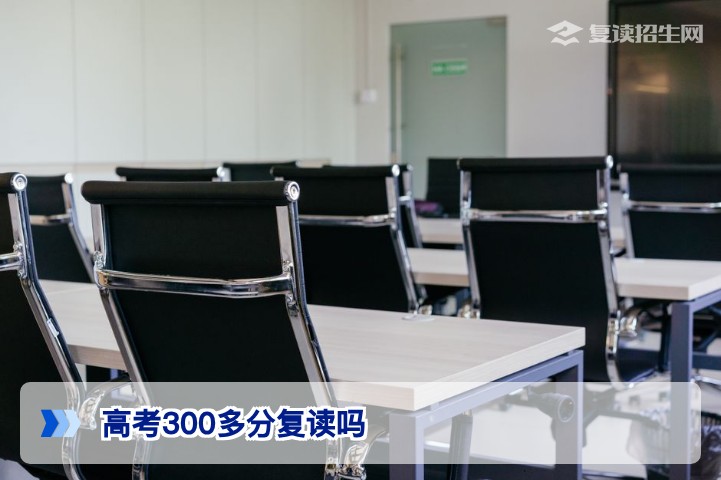 高考300多分复读吗？2026年真实提分分析及决策指南
