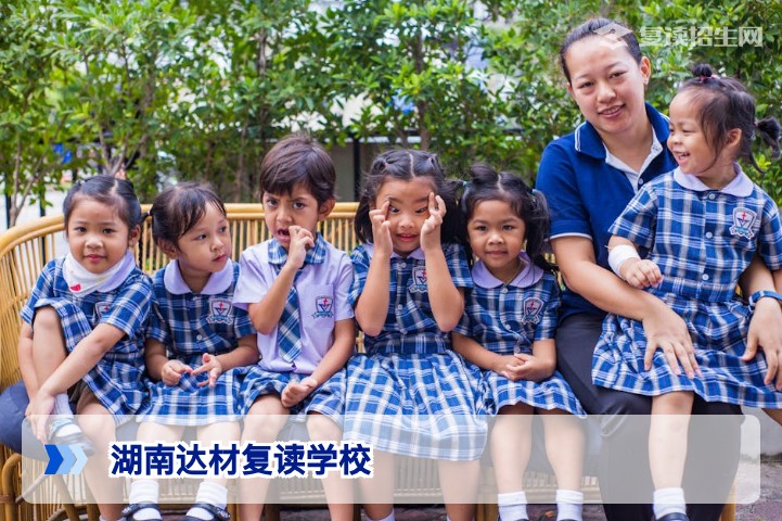湖南达材复读学校2026年择校指南：提分真实数据、学费与避坑分析