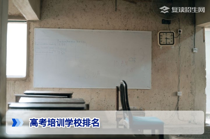 2026年高考培训学校排名权威解析：如何科学选择复读学校？