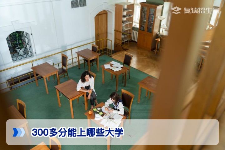 300多分能上哪些大学？2026年低分考生逆袭策略全解析