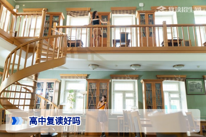 高中复读好吗？2026年复读利弊深度分析与决策指南