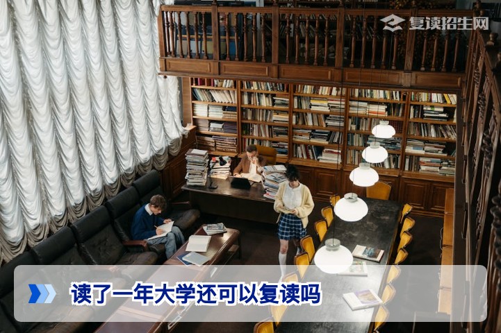读了一年大学还可以复读吗？2026年最新政策与实操指南