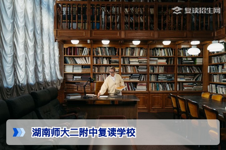 湖南师大二附中复读学校2026年招生简章：师资、学费与提分效果全解析