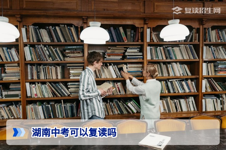 2026年湖南中考可以复读吗？最新政策解析与复读指南