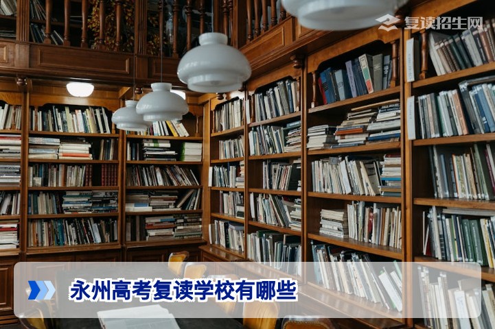 2026年永州高考复读学校有哪些？公办、民办高复班名单及择校指南