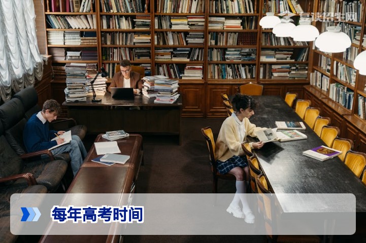 每年高考时间：2026年最新全国统一考试日期与复读备考时间规划
