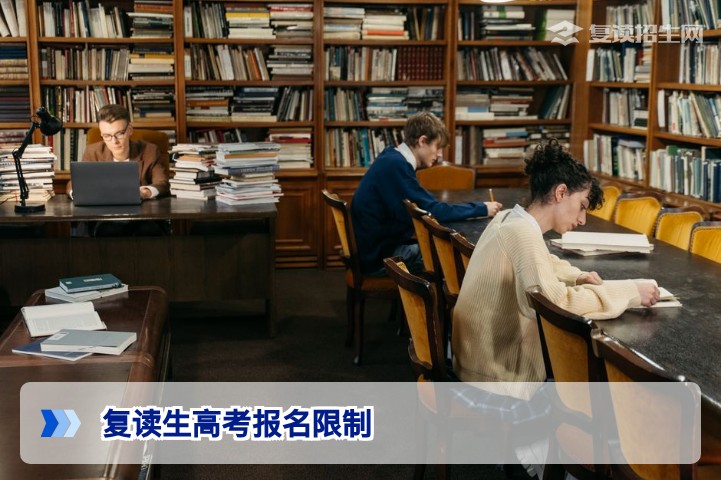 2026年复读生高考报名限制全解析：这些政策变化你必须知道