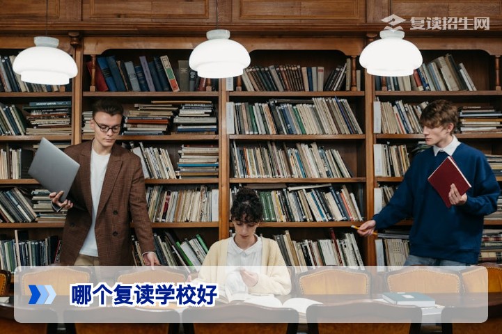 2026年哪个复读学校好？权威择校指南与避坑建议