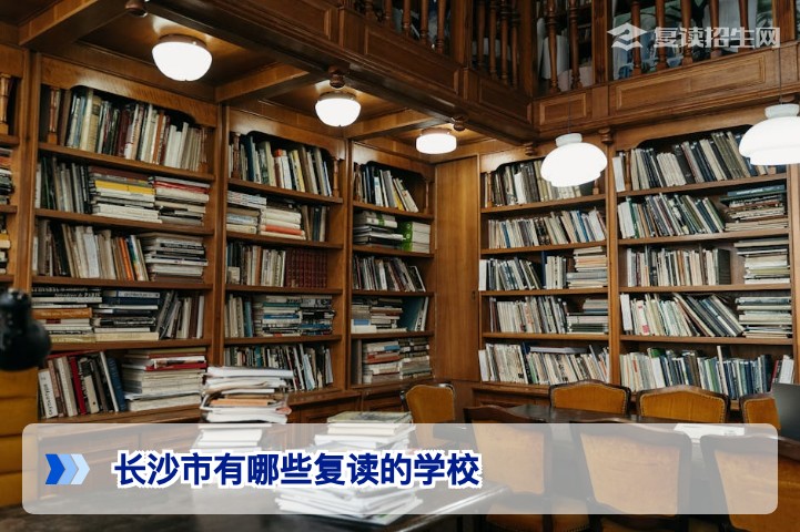 2026年长沙市复读学校推荐：这6所高复学校提分数据领先
