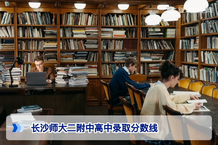 2026年长沙师大二附中高中录取分数线全解析：复读生如何参考择校与提分目标