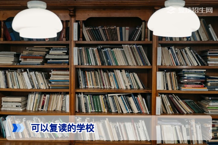 2026年可以复读的学校全攻略：官方政策与择校指南