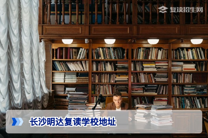 长沙明达复读学校地址在哪？2026年高考复读生实地考察与交通指南