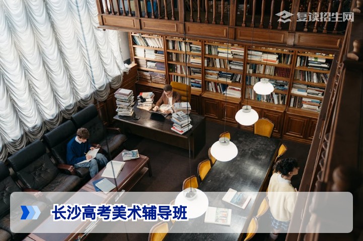 2026长沙高考美术辅导班怎么选？复读生必看的专业指南与避坑建议