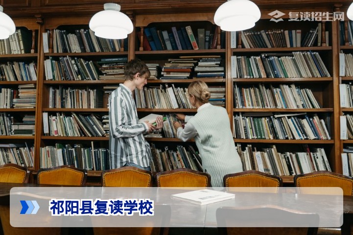 2026年祁阳县复读学校全解析：选择指南与提分策略