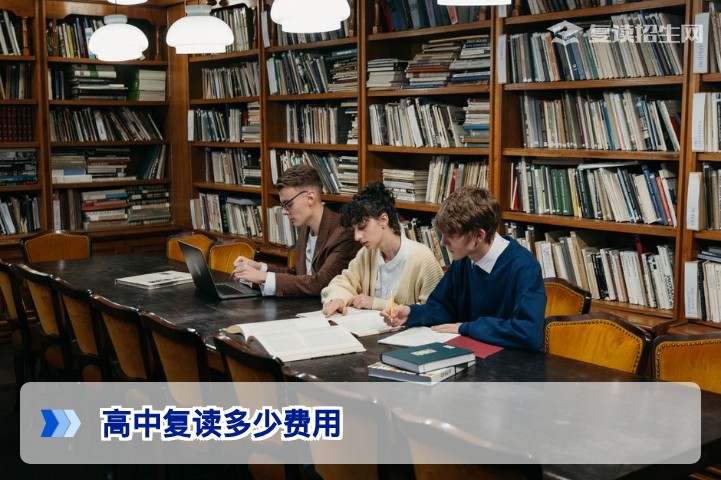2026年高中复读费用一览：各地区收费标准与影响因素详解