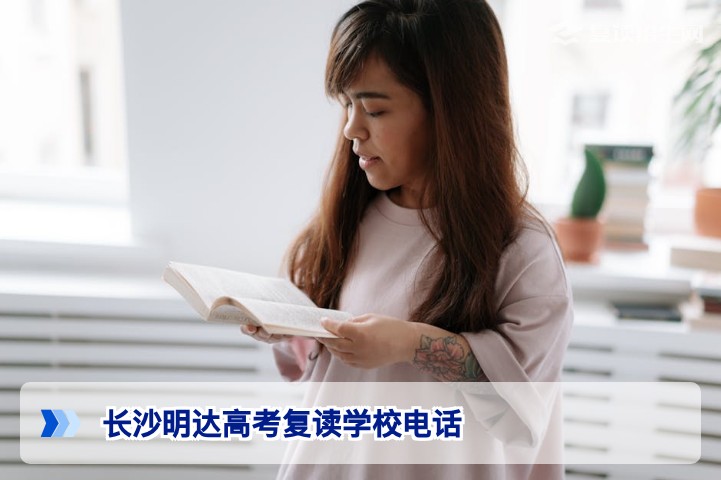 长沙明达高考复读学校电话及2026年招生详情
