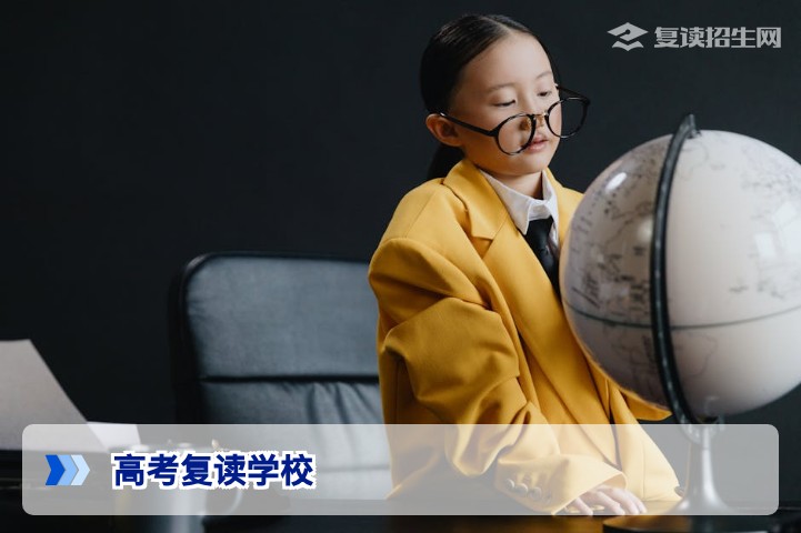 2026年高考复读有哪些学校？全国优质复读学校名单与择校指南