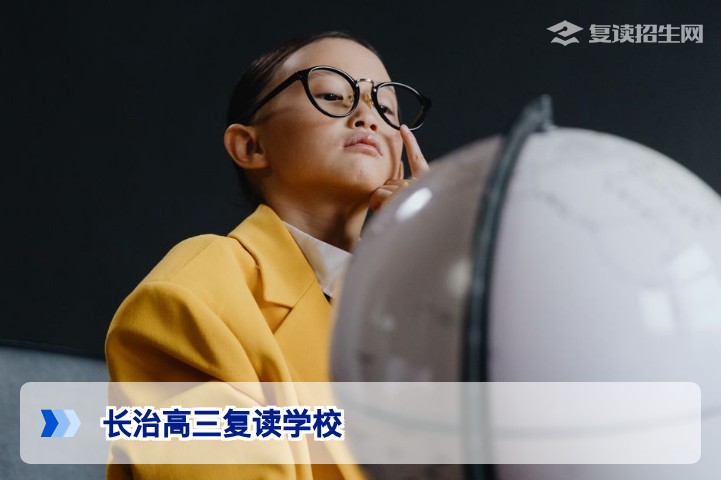 长治高三复读学校2026届招生指南：如何选择靠谱高复机构？