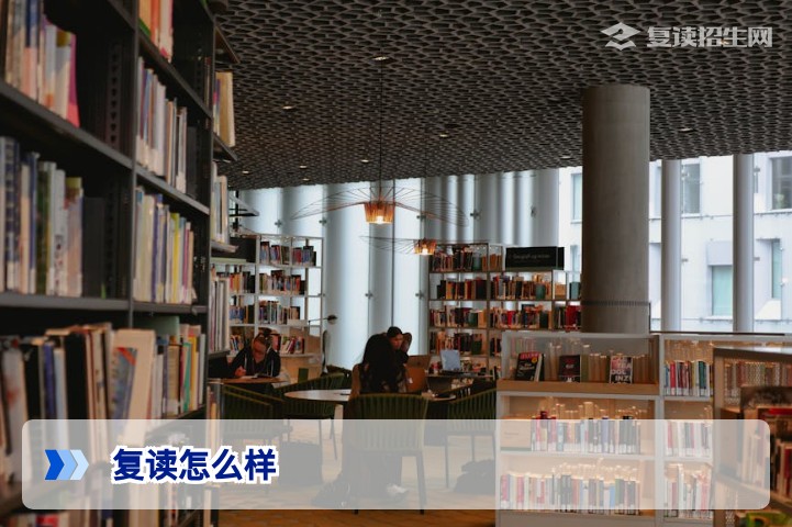 复读怎么样？2026年高考复读全面分析：利弊、适合人群与行动指南