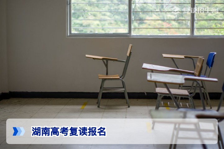 湖南高考复读如何报名？2026年最新流程与避坑指南