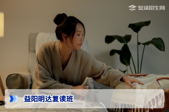 益阳明达复读班2026年招生解析：提分效果、班型对比与避坑指南