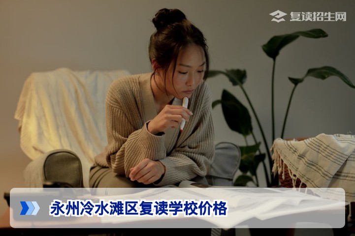 2026年永州冷水滩区复读学校价格大全：收费标准与性价比深度解析