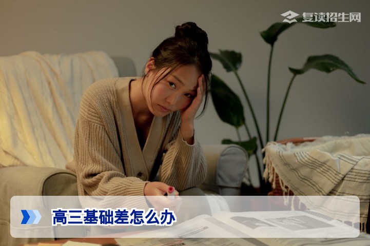 高三基础差怎么办？2026年高考逆袭与复读全攻略