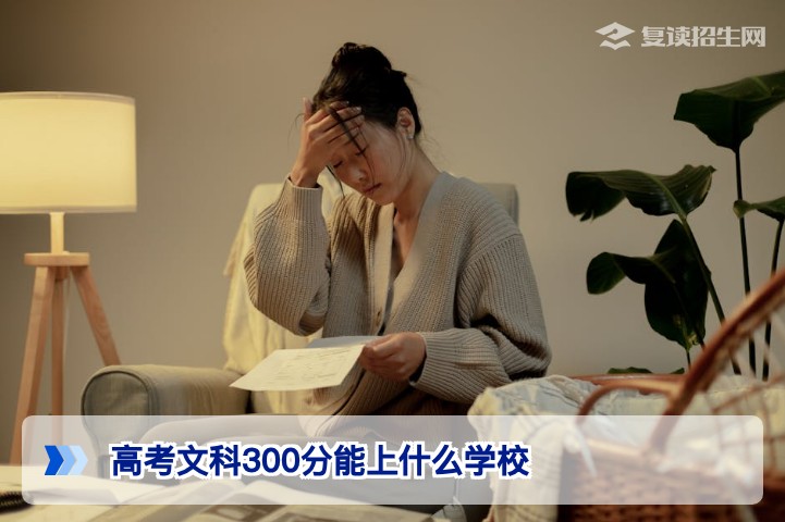 2026年高考文科300分能上什么学校？这3条顶尖复读生择校路径务必知晓