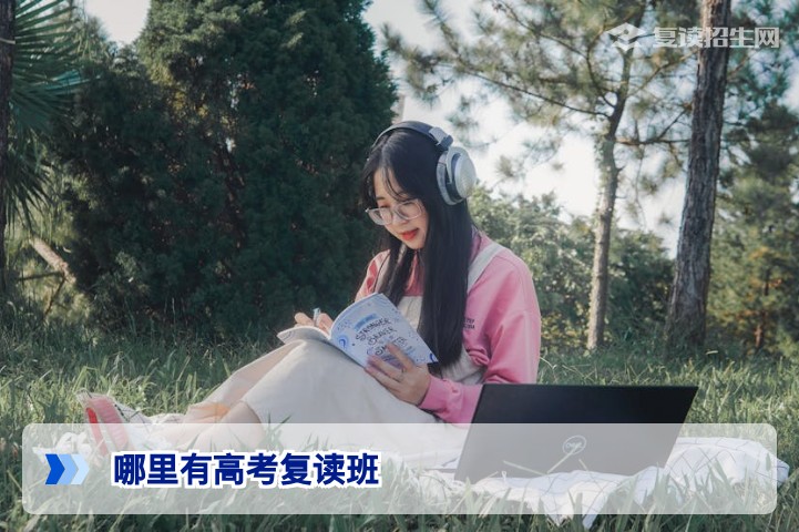 2026年哪里有高考复读班？全国靠谱复读学校选择指南与避坑攻略
