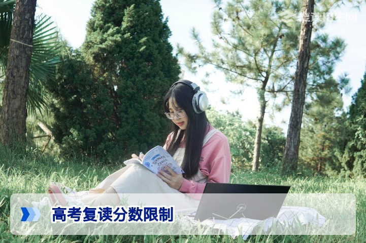 高考差多少分可以复读？2026年复读分数门槛与决策指南