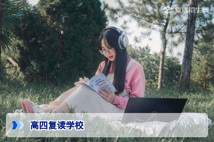 2026年高四复读学校选择指南：提分策略与避坑全解析
