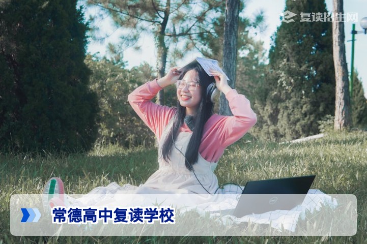 常德高中复读学校推荐：2026年湖南复读政策与择校指南