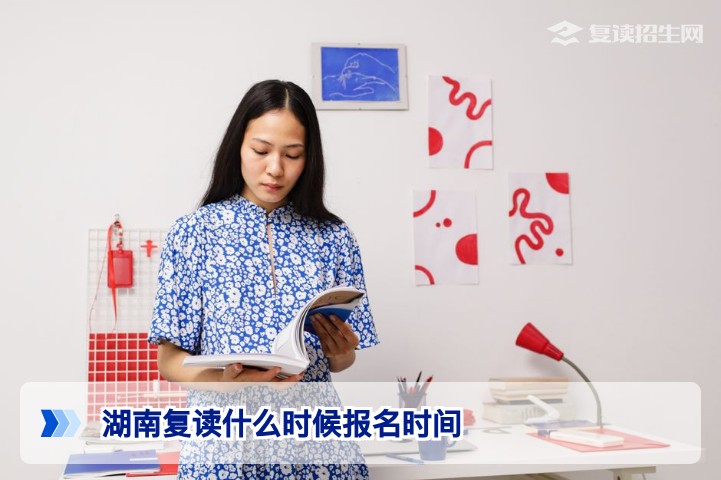 2026年湖南复读报名时间全解析：何时开始？截止日期？附官方流程