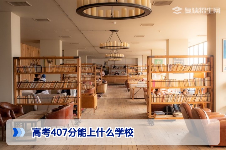高考407分能上什么学校？2026年湖南考生择校与复读规划指南