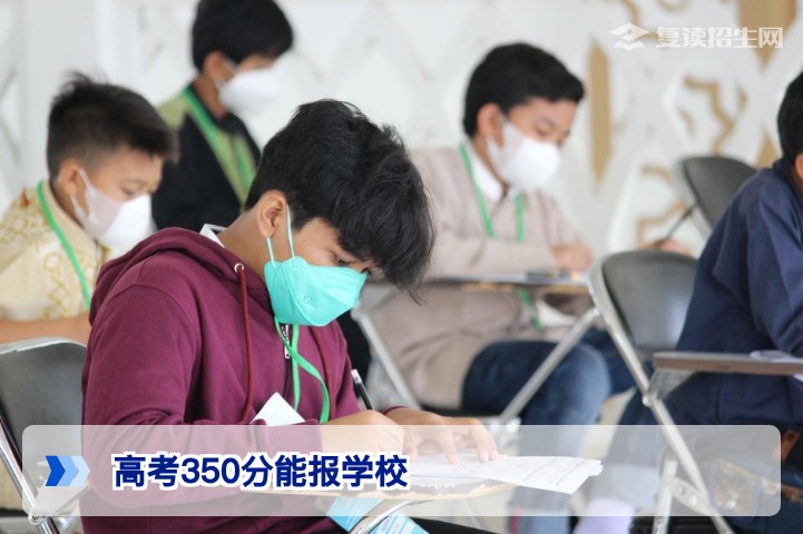 2026年高考350分能报哪些学校？专科/职业本科/复读规划全指南