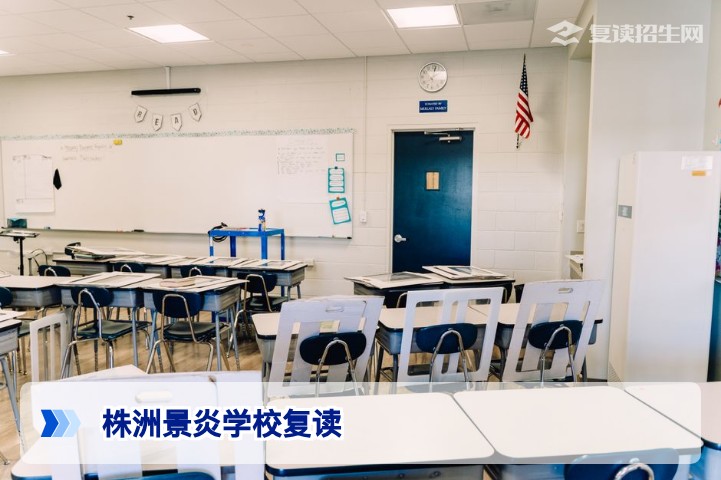 株洲景炎学校复读2026年招生简章与提分指南：实力解析与择校攻略