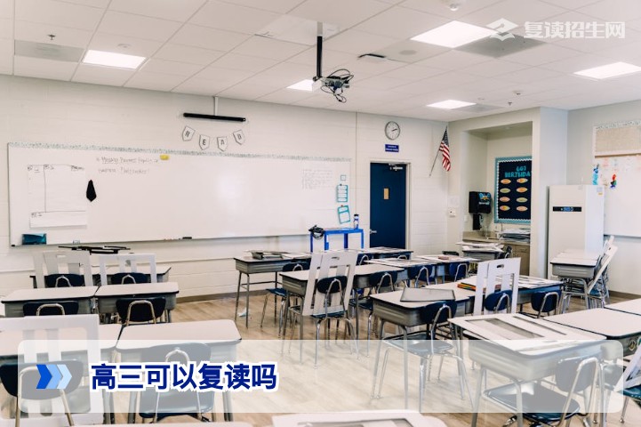 高三可以复读吗？2026年高考复读政策与条件全解析