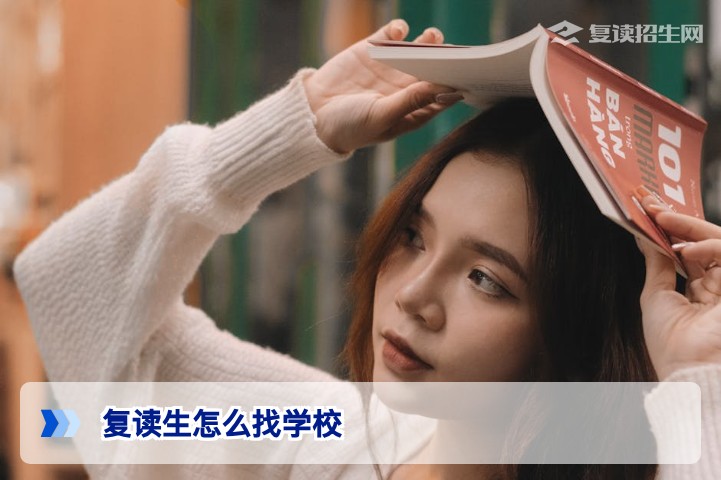 复读生怎么找学校？2026年五大择校标准与避坑指南