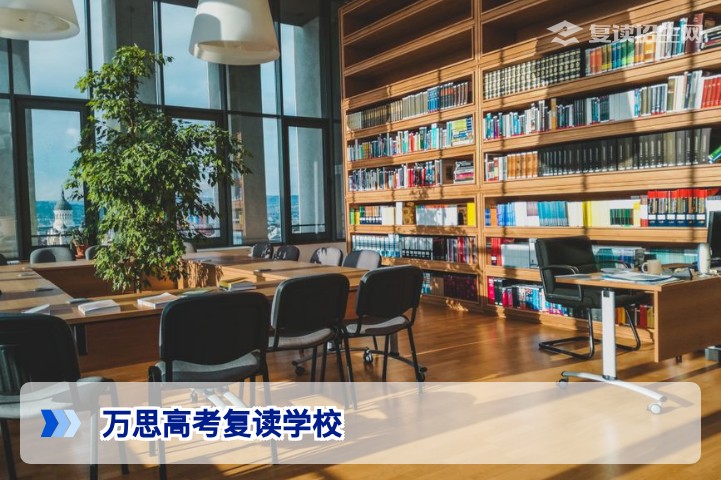 万思高考复读学校2026年深度评测：真实提分数据、管理特色与招生政策全解析