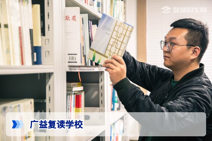 广益复读学校2026年招生深度解析：提分优势、管理特色与择校全攻略