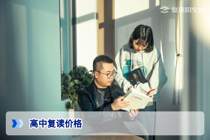 2026年高中复读价格全解析：费用构成、影响因素及省钱攻略
